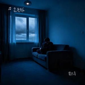 蒙太奇 (Cover 李想Evelyn)