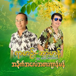 အခိုက်အလေံအတးကွာန်မန်