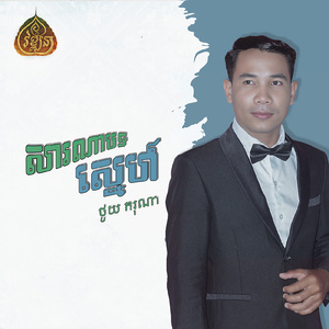 សារណាបទស្នេហ៍