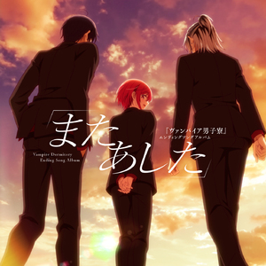 また あした 美人ver.