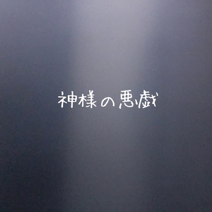 神様の悪戯