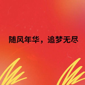 随风年华，追梦无尽