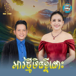 អាវថ្មីមិនខ្ចីដោះ