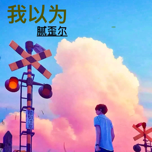 以为