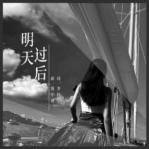 明天过后