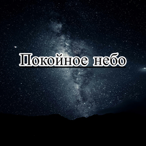 Покойная душа