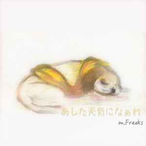 あした天気になぁれ