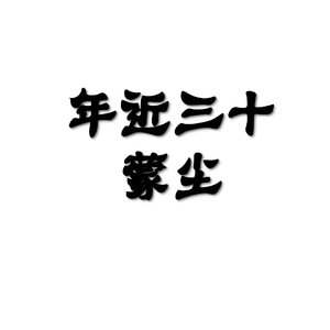 年近三十