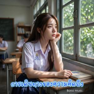 การเดินทางของความคิดถึง