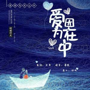 爱 因为在心中（翻自 群星）