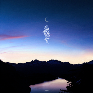 风又吹雪而思绪乎明灭