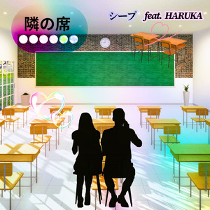 隣の席 (feat. HARUKA)