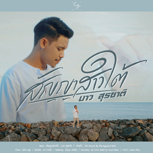 สัญญาสาวใต้