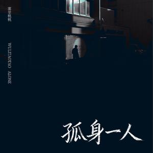 孤身一人
