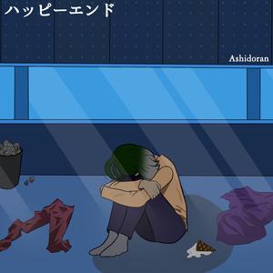 ハッピーエンド