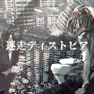 迷走ディストピア (feat. 可不)