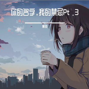 你的名字，我的禁忌Pt .3