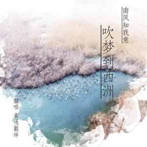 恋恋故人难-吹梦到西洲（羁绊 / 素遥 remix）