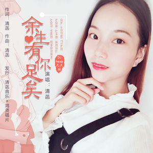 余生有你足矣 (Djheap九天版伴奏)