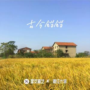 尕老汉（洪云版）