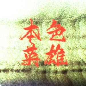 本色英雄（Mark's Theme）remix