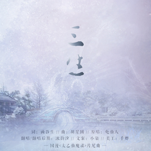 三生（Cover 龟仙人）