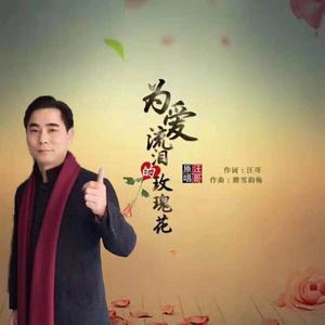 为爱流泪的玫瑰花