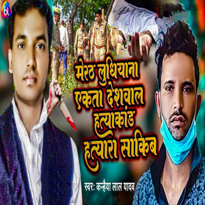 Meerut Ludhiyana Ekta Deshwal Hatyakand Hatyara Sakib