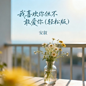 我喜欢你但不敢爱你（轻松版）