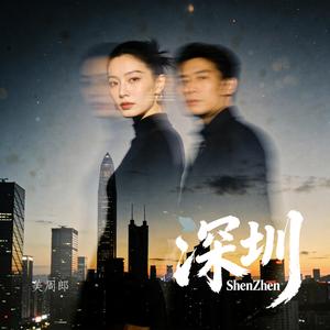 ShenZhen（摩登版）