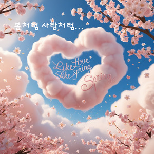 봄처럼, 사랑처럼