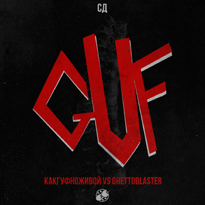 КАКГУФНОЖИВОЙ