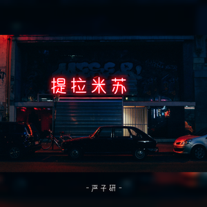 提拉米苏（元气少年版）