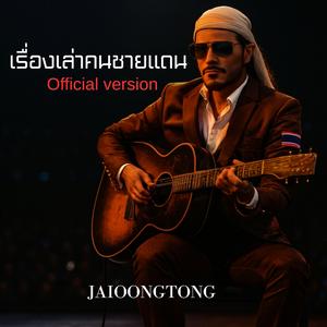 เรื่องเล่าคนชายแดน (Official Version )