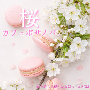 ひとり時間を楽しむ心地いい隠れ家カフェBGM