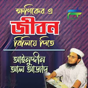 Khoniker e Jibon Biliye Dite