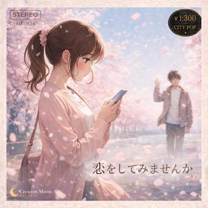 恋をしてみませんか
