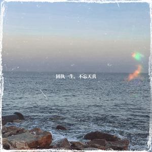 固执一生，不忘天真