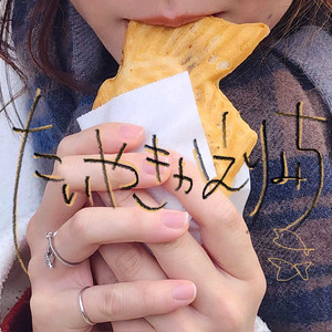 たいやきかえりみち