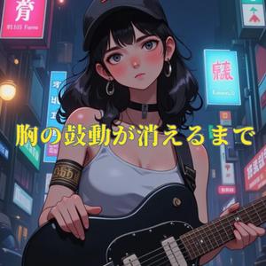 胸の鼓動が消えるまで