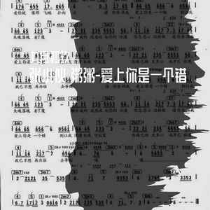 爱上你是一个错