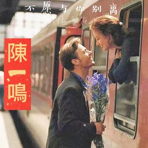 不愿与你别离（absolute music）