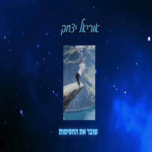 שובר את החסימות