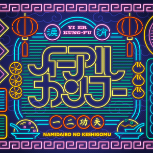 イーアルカンフー