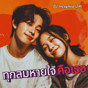 ทุกลมหายใจคือเธอ