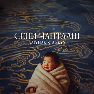 Сени Чаптааш