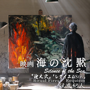 レクイエム Str.