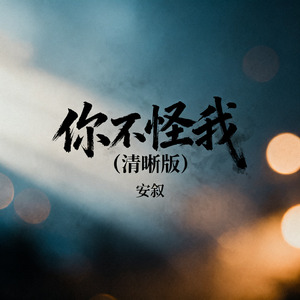 你不怪我（清晰版）
