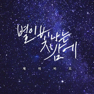 별이 빛나는 밤에 (Inst.)