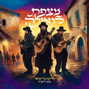 מחרוזת התוועדות